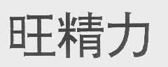 旺精力