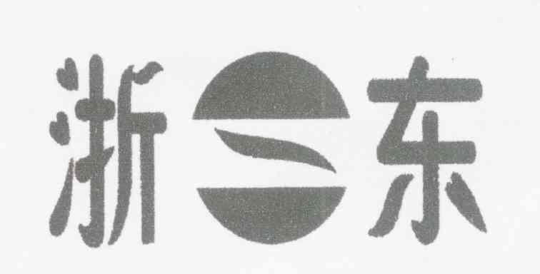 浙东