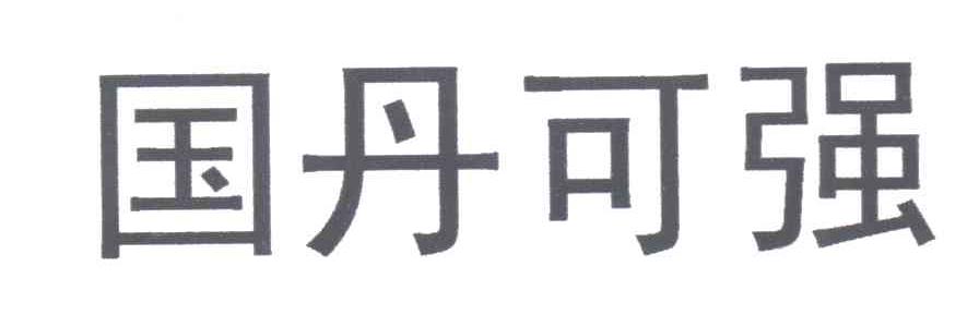 国丹可强