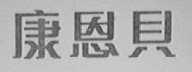 康恩贝