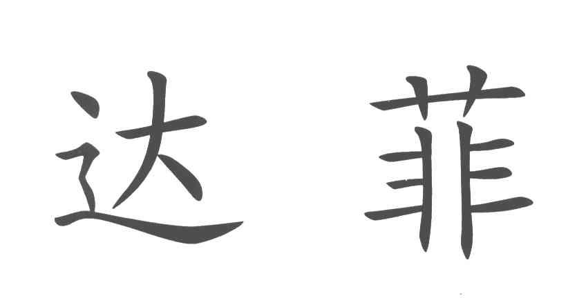 达菲