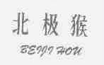 北极猴