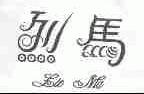 烈马
