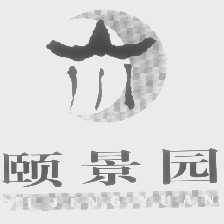 颐景园