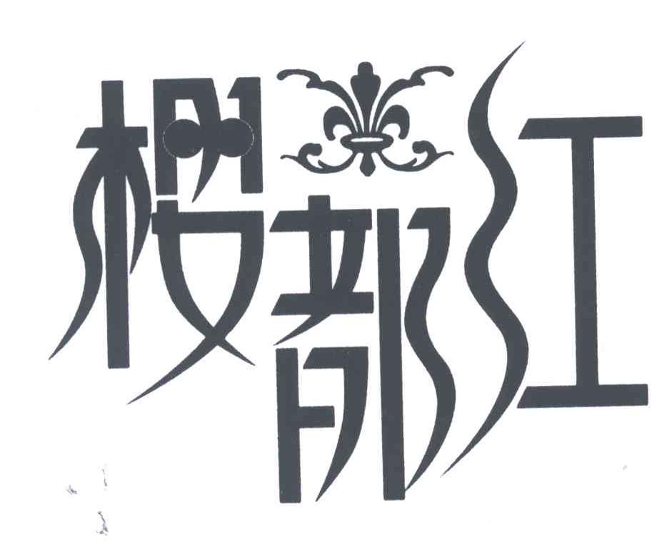 樱都红
