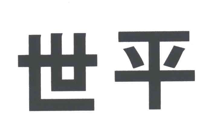 世平