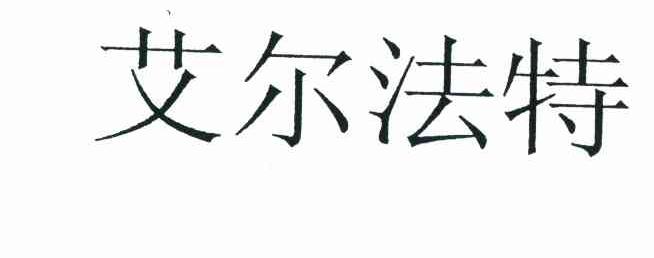 艾尔法特