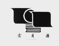 宏贝源