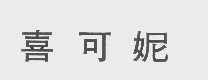 喜可妮