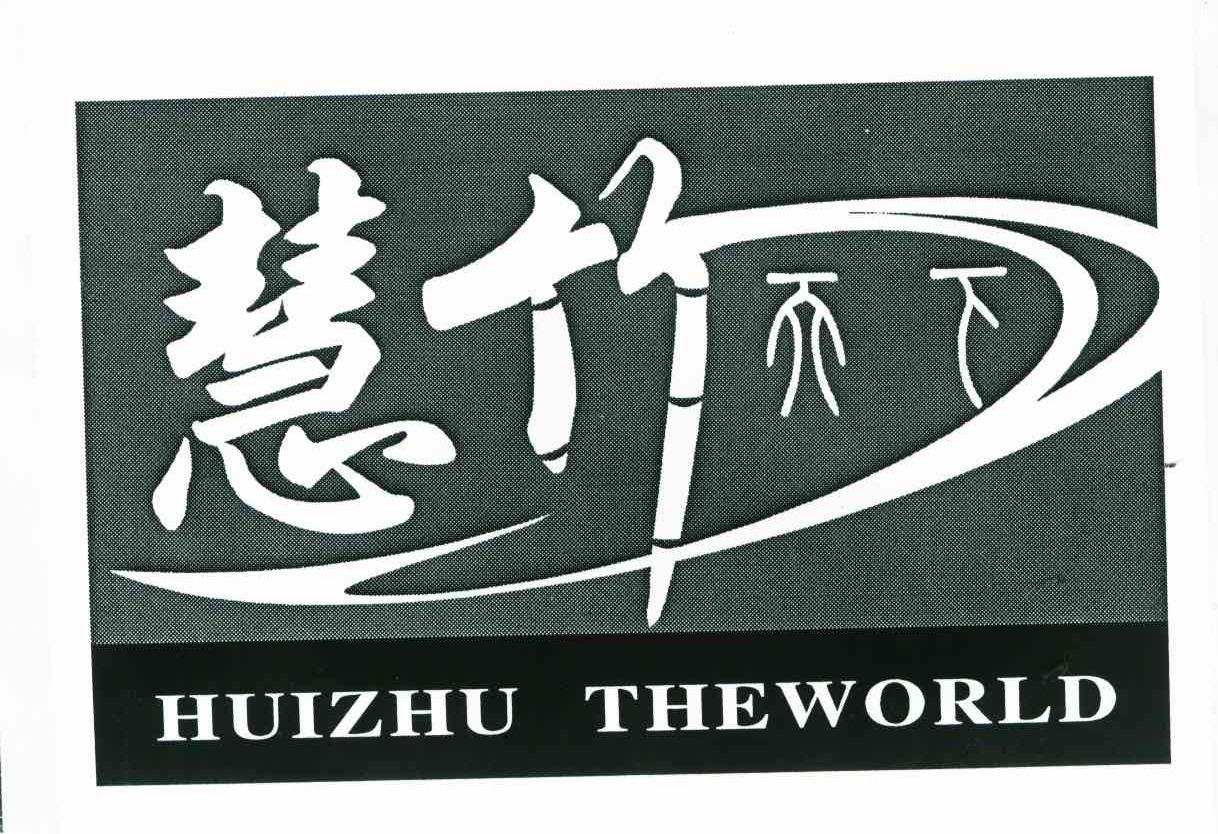 慧竹天下;HUIZHU THEWORLD