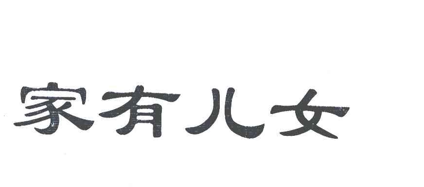 家有儿女