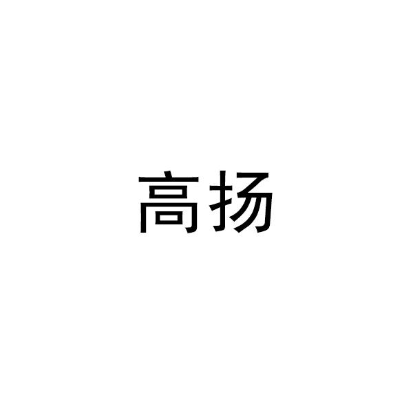 高扬