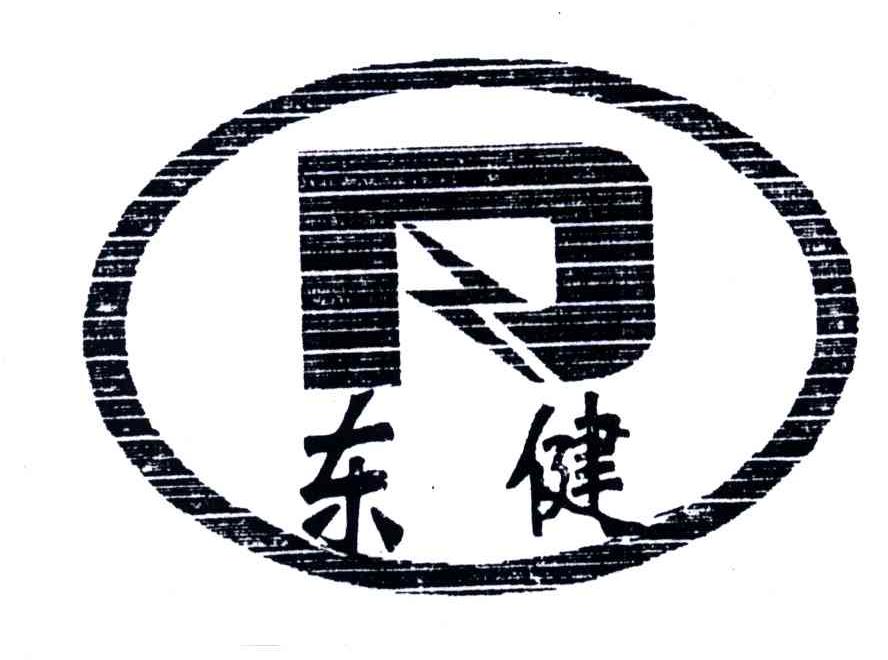 东健