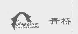 青桥