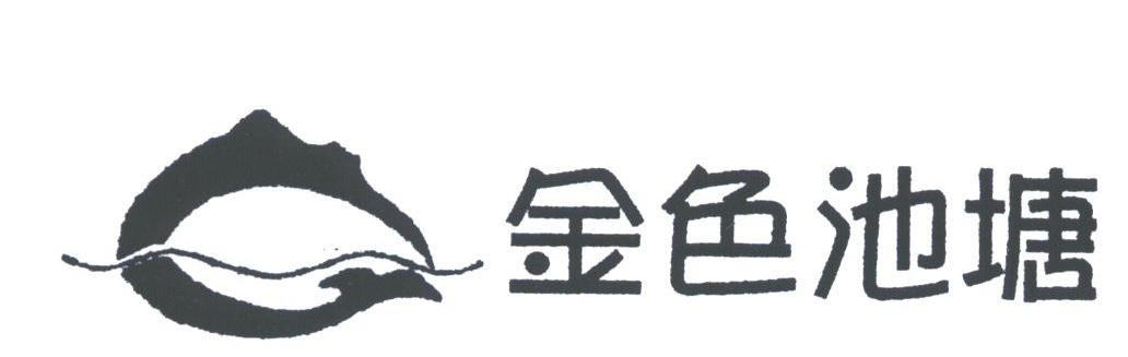 金色池塘