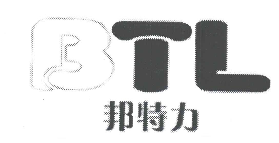 邦特力;BTL