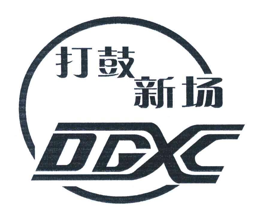 打鼓新场;DGXC