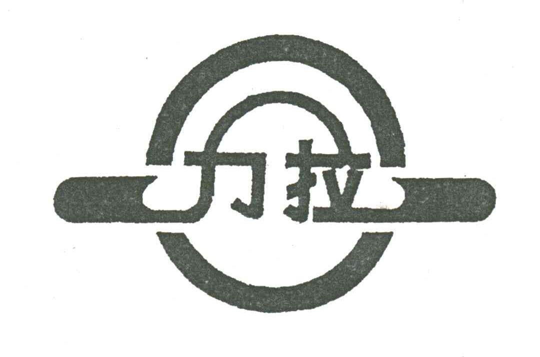 力拉