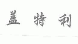 盖特利