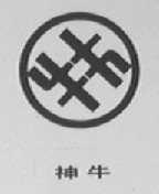 神牛