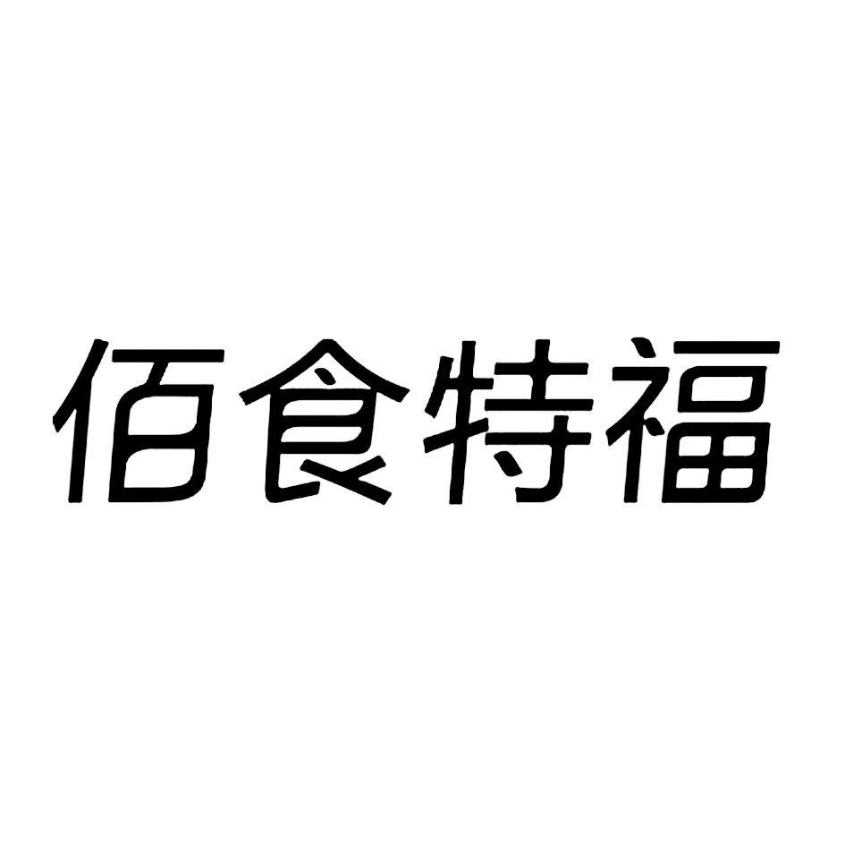 佰食特福