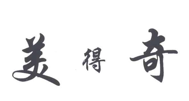 美得奇