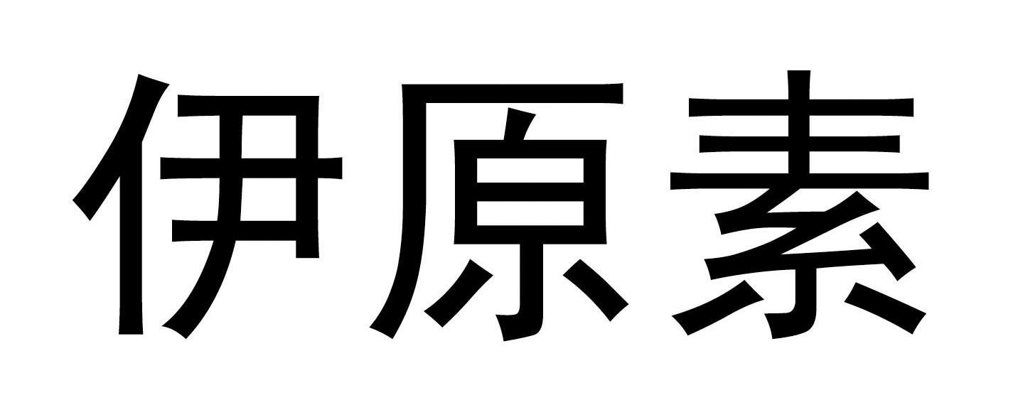 伊原素