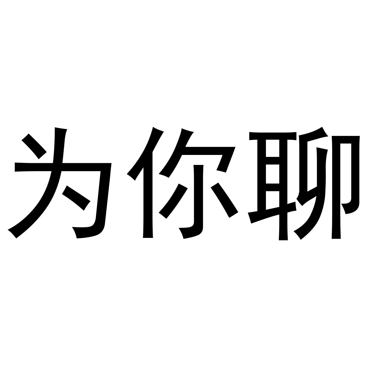 为你聊