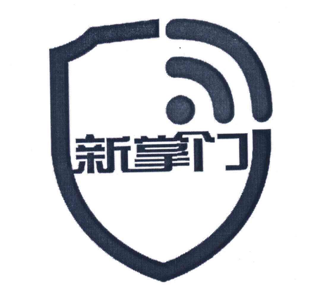 新掌门