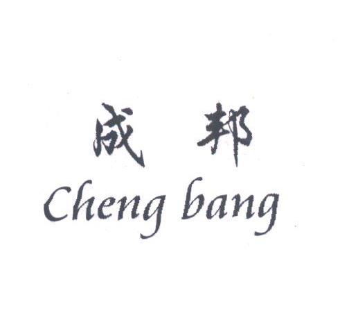 成邦