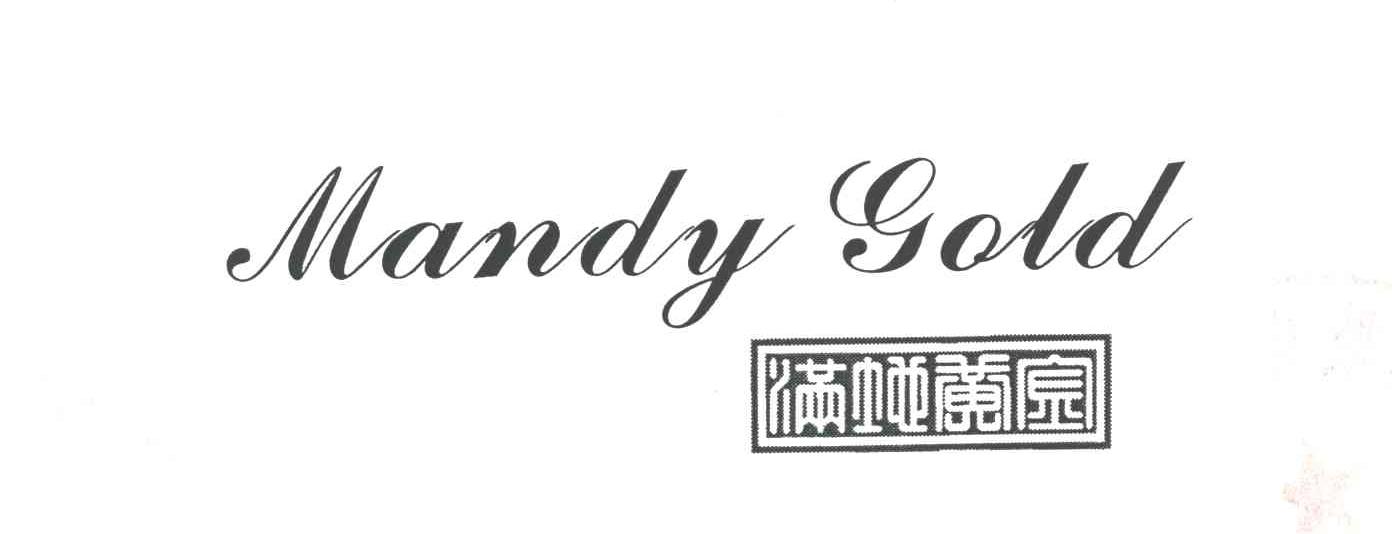 MANDY GOLD;满地黄金