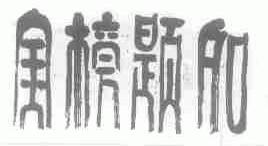 金榜题名