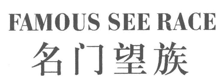 名门望族