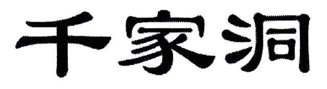 千家洞