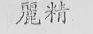 丽精