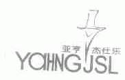 亚亨杰仕乐;YAHNGJSL