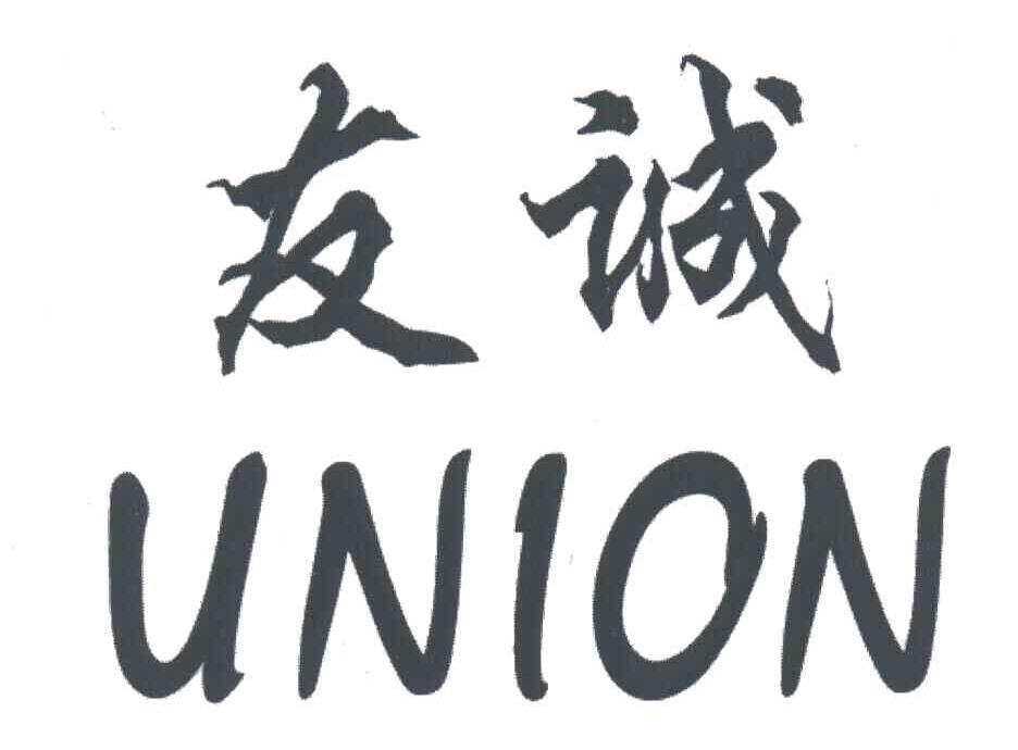 友诚;UNION