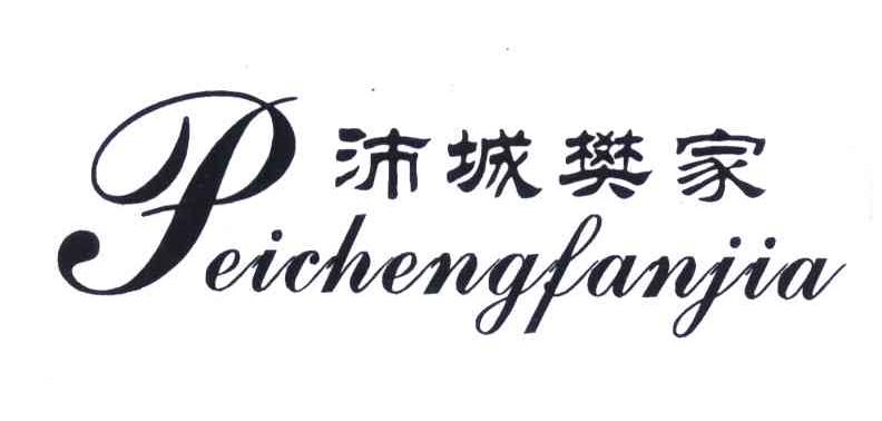 沛城樊家
