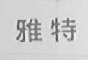 雅特