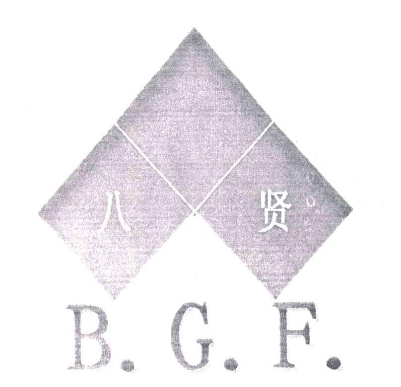 八贤;B.G.F.