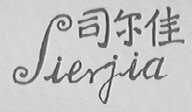 司尔佳