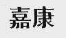 嘉康