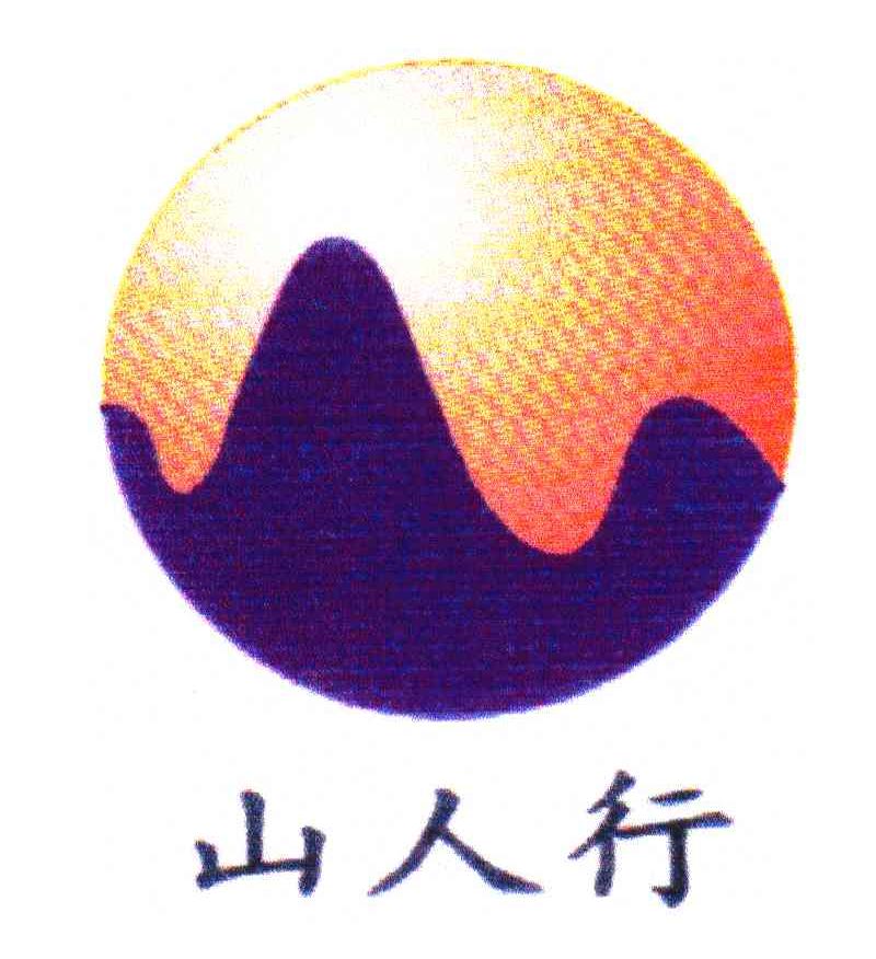 山人行