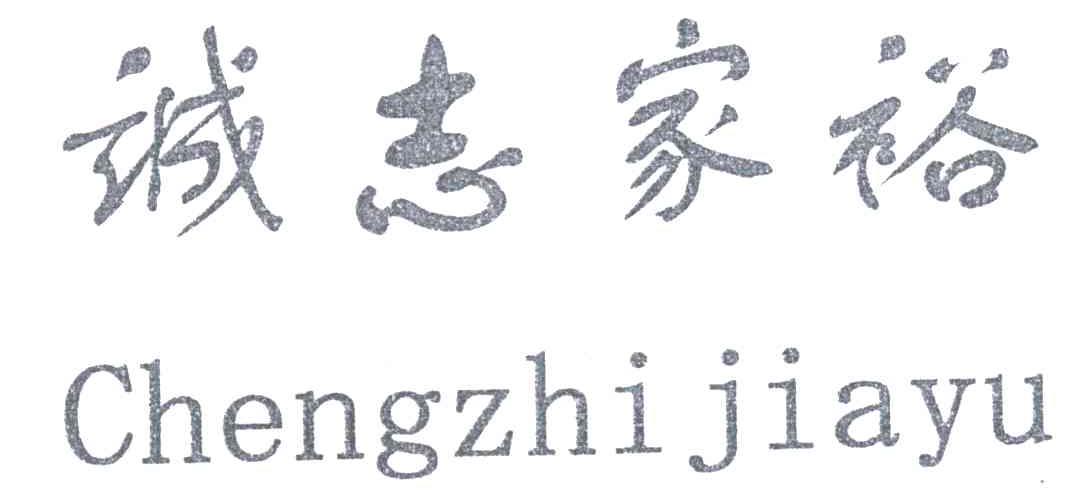 诚志家裕