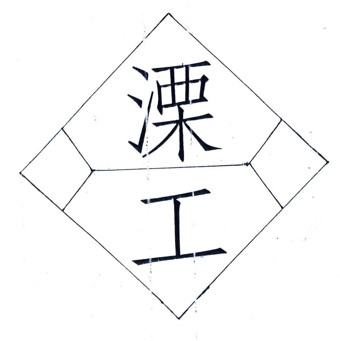 溧工