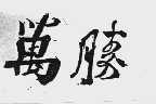 万胜
