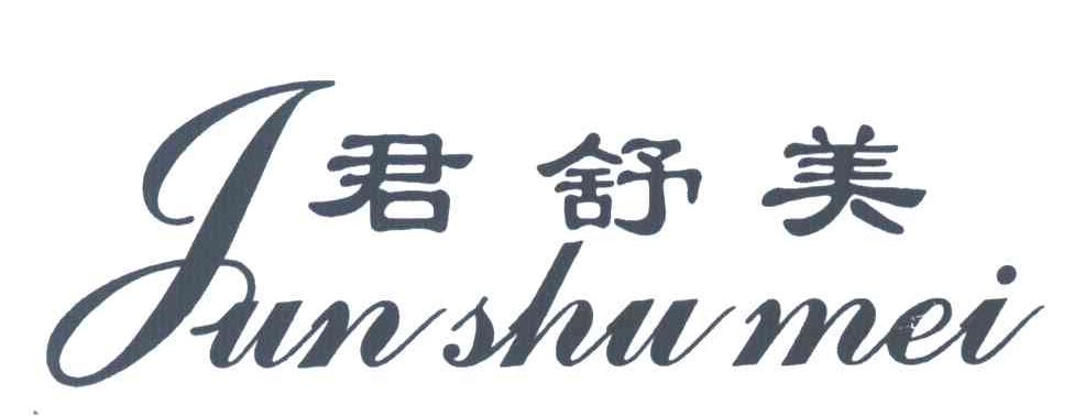 君舒美