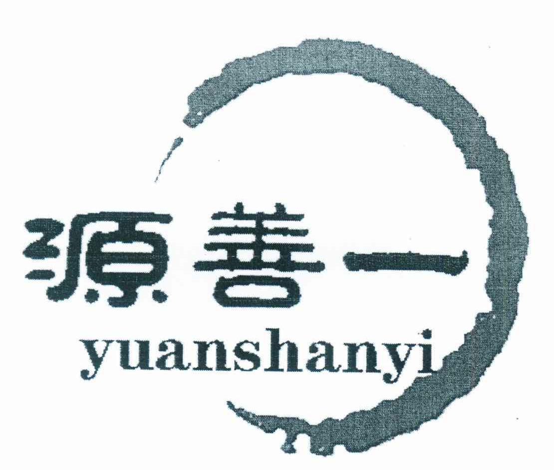 源善一