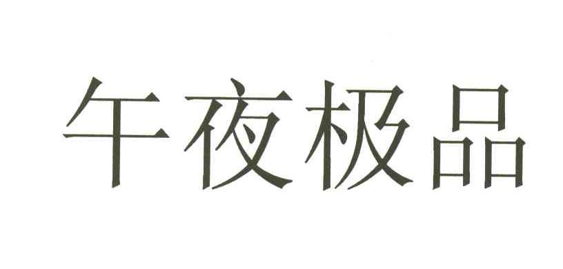午夜极品