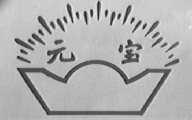 元宝